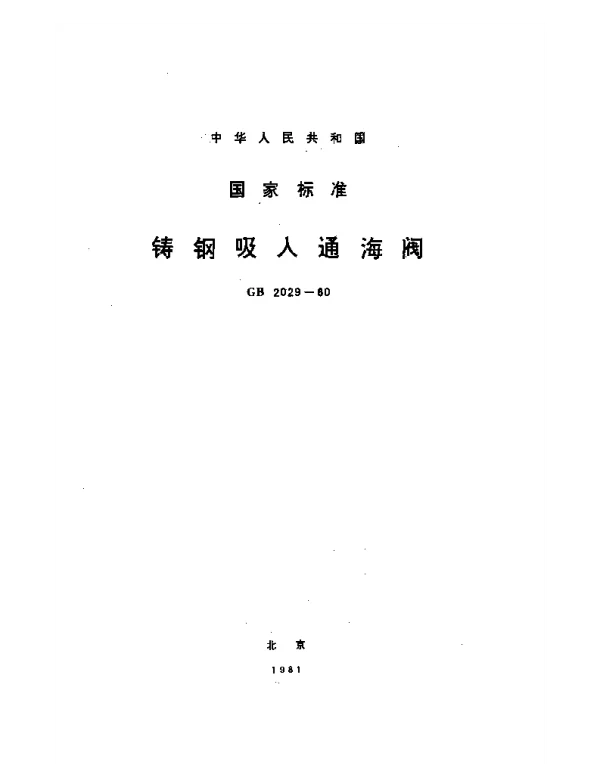 GB 2029-1980 铸钢吸入通海阀