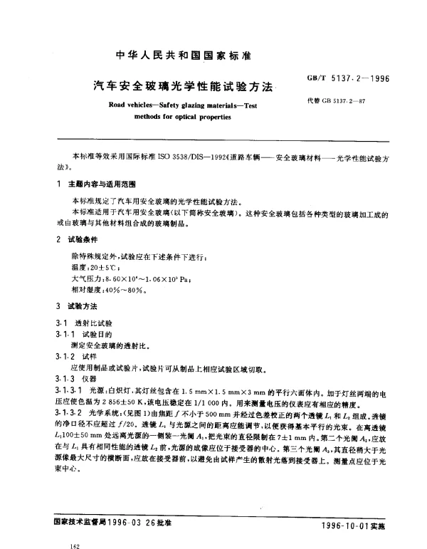 GBT 5137.2-1996 汽车安全玻璃光学性能试验方法