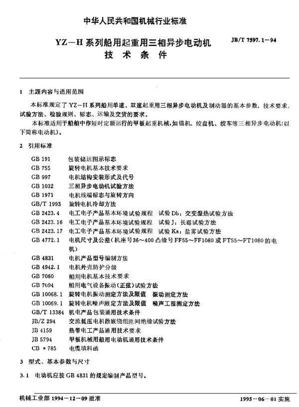 JBT 7597.1-1994 YZ-H系列船用起重用三相异步电动机 技术条件