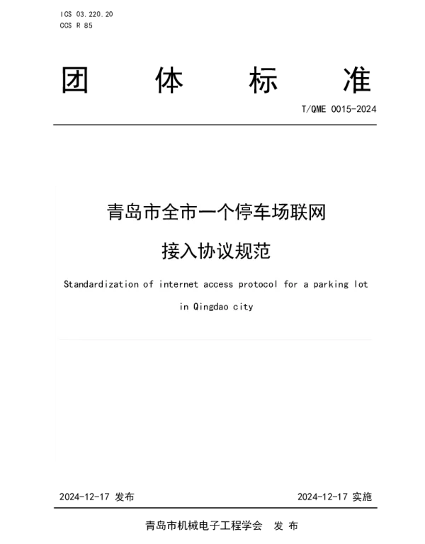 TQME 0015-2024 青岛市全市一个停车场联网接入协议规范