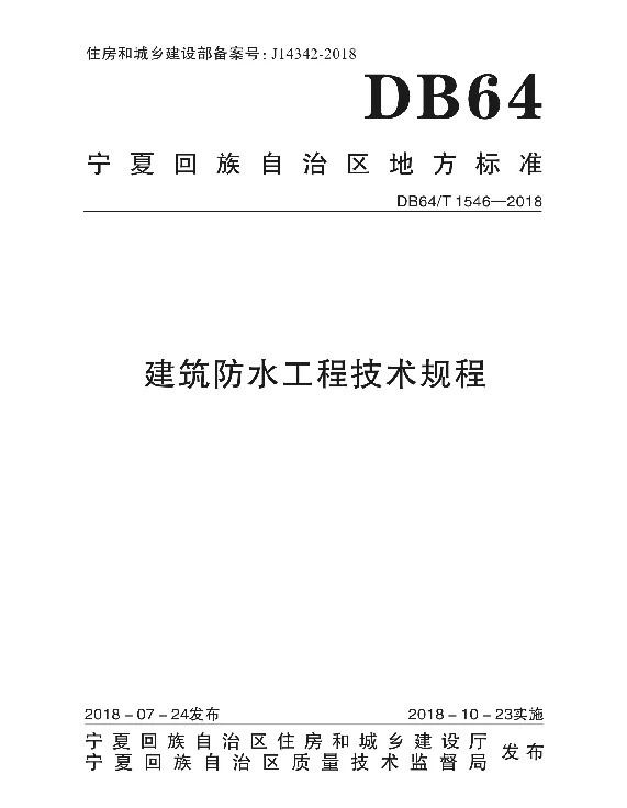 DB64T 1546-2018 建筑防水工程技术规程