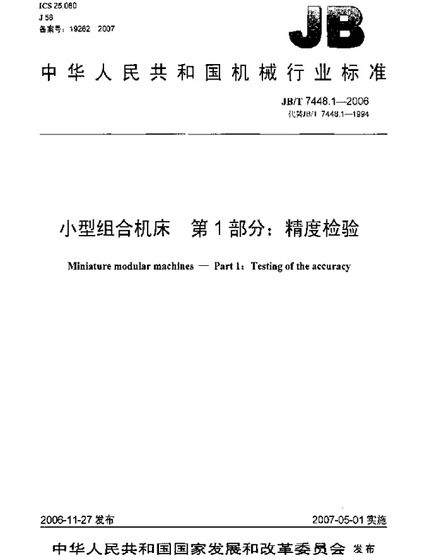 JBT 7448.1-2006 小型组合机床 第1部分：精度检验