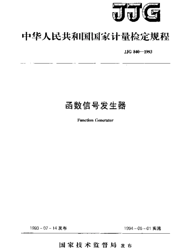 JJG 840-1993 函数信号发生器检定规程
