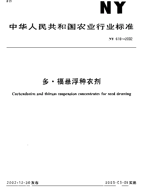 NY 618-2002 多·福悬浮种衣剂