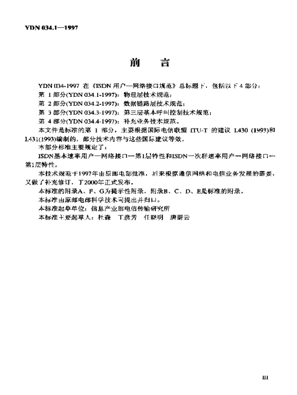 YDN 034.1-1997 ISDN用户-网络接口规范 第1部分：物理层技术规范