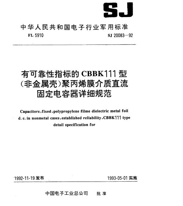 SJ 20083-1992 有可靠性指标的CBBK111型(非金属壳)聚丙烯膜介质直流固定电容器详细规范