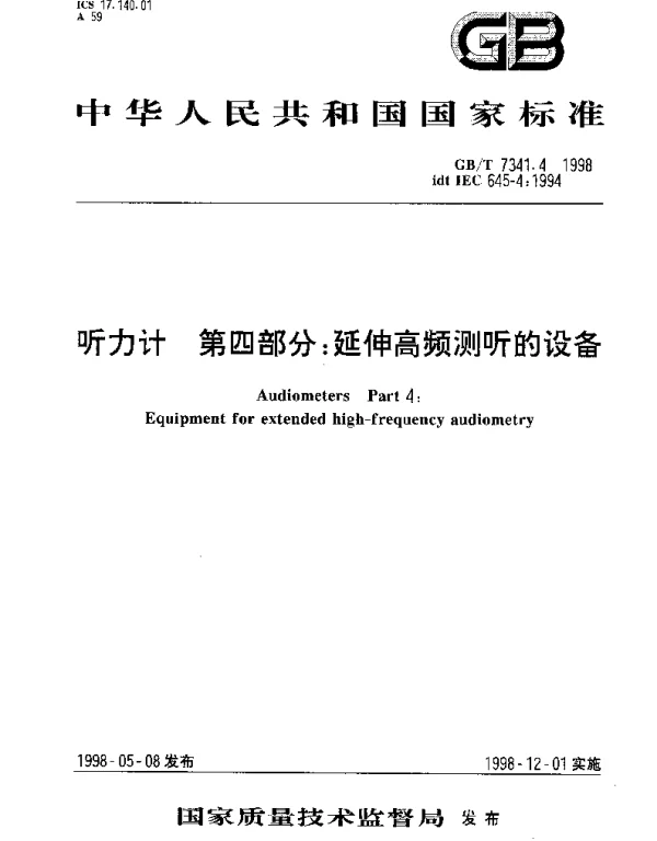 GBT 7341.4-1998 听力计 第4部分;延伸高频测听的设备
