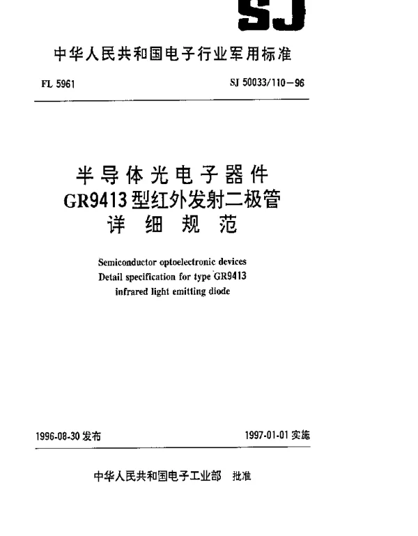 SJ 50033110-1996 半导体光电子器件GR9413型红外发射二极管详细规范
