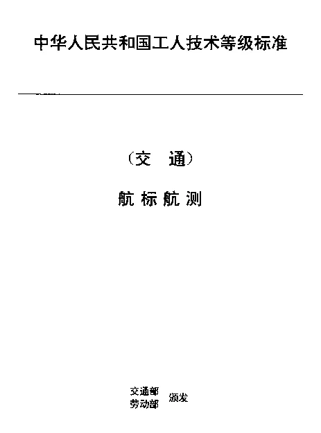 JTT 32.8-1993 交通行业工人技术等级标准  航标航测  无线电导航定时工