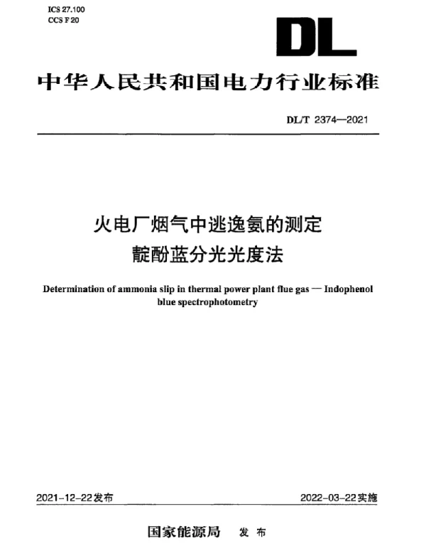 DLT 2374-2021 火电厂烟气中逃逸氨的测定靛酚蓝分光光度法