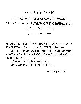 SL 297-2004 防汛储备物资验收标准