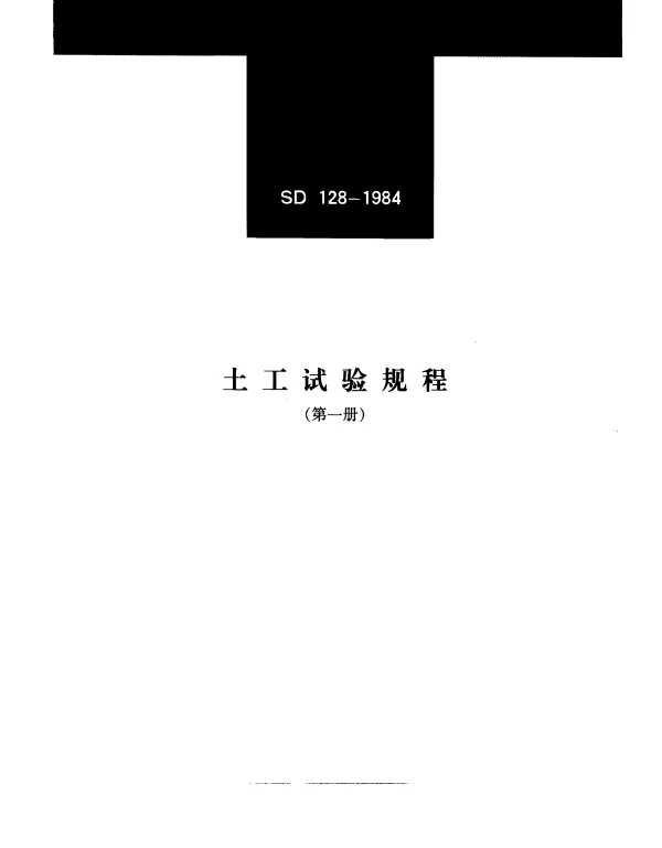 SD 128-1984 土工试验规程(第一册)