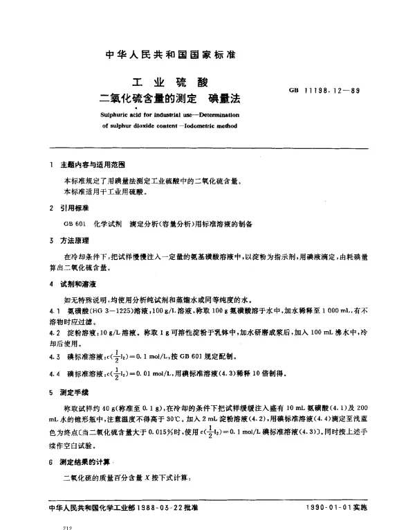 GB 11198.12-1989 工业硫酸 二氧化硫含量的测定 碘量法