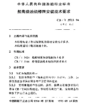 CBT 3533-1994 船用柴油机修理安装技术要求