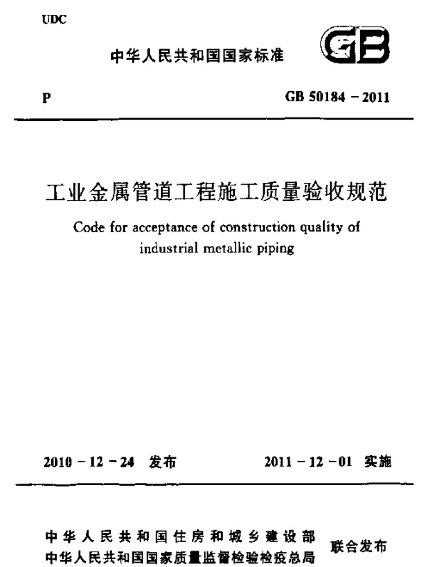 GB 50184-2011 工业金属管道工程施工质量验收规范
