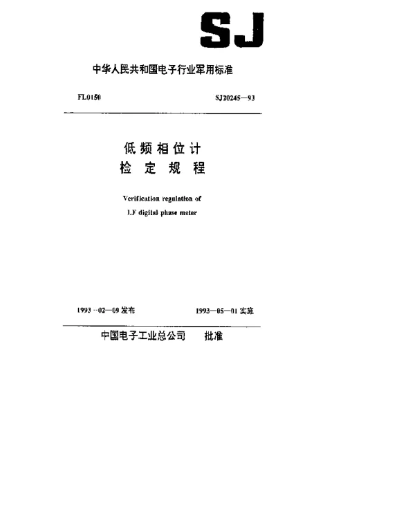 SJ 20245-1993 低频相位计检定规程