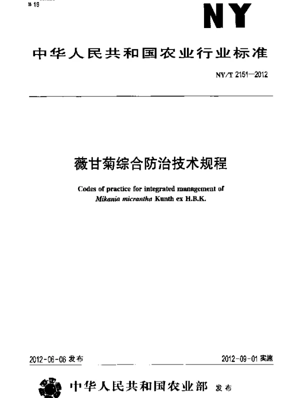 NYT 2151-2012 薇甘菊综合防治技术规程