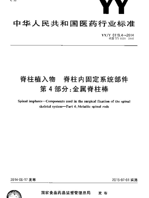 YYT 0119.4-2014 脊柱植入物 脊柱内固定系统部件 第4部分：金属脊柱棒