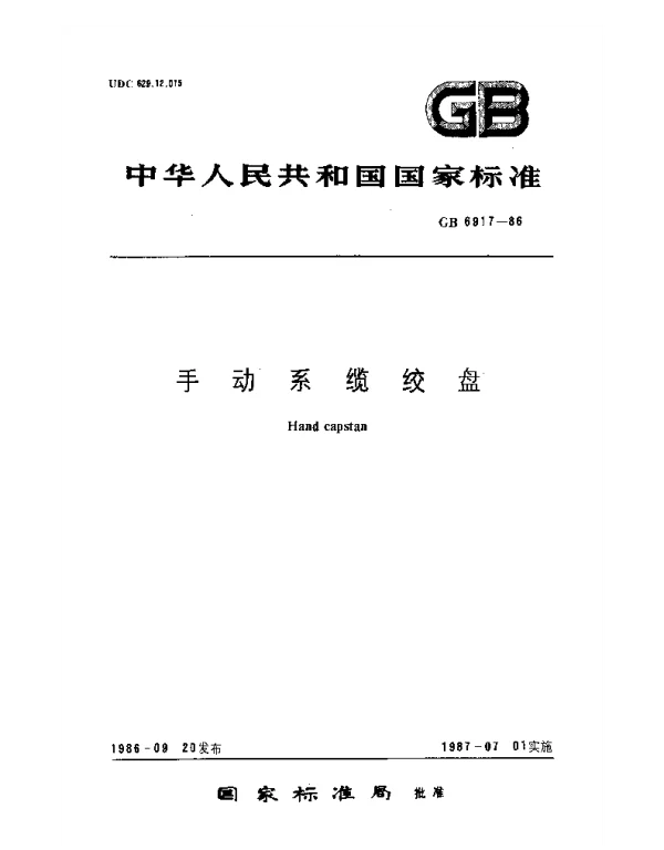 GB 6917-1986 手动系缆绞盘