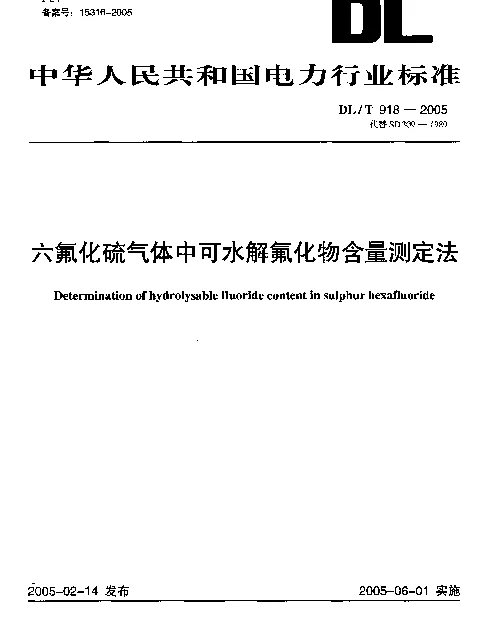 DLT 918-2005 六氟化硫气体中可水解氟化物含量测定法