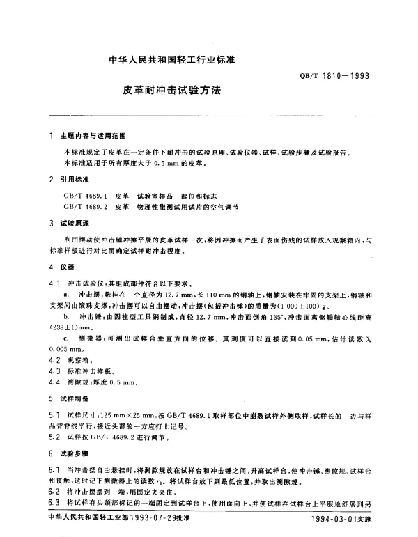 QBT 1810-1993 皮革耐冲击试验方法