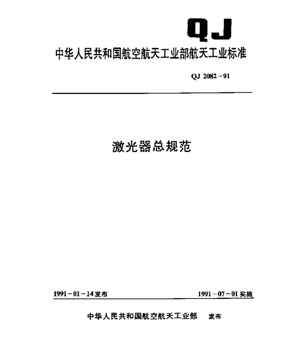 QJ 2082-1991 激光器总规范