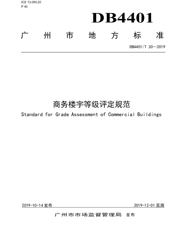 DB4401T 30-2019 商务楼宇等级评定规范