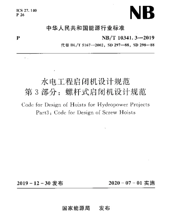 NBT 10341.3-2019 水电工程启闭机设计规范 第3部分：螺杆式启闭机设计规范