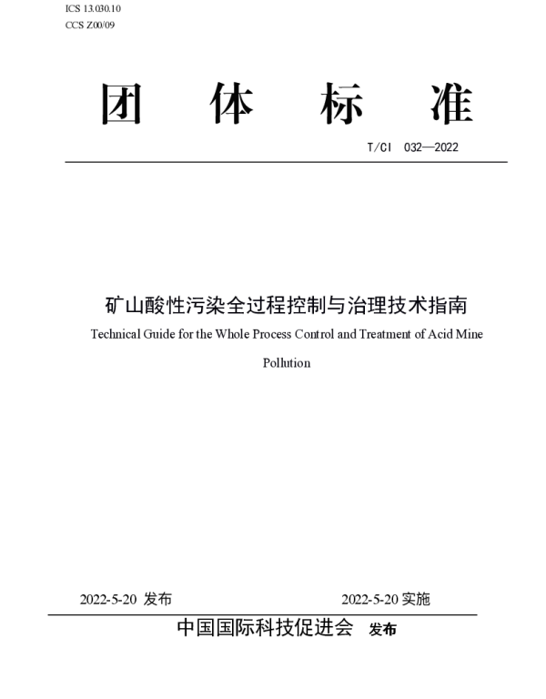 TCI 032-2022 矿山酸性污染全过程控制与治理技术指南