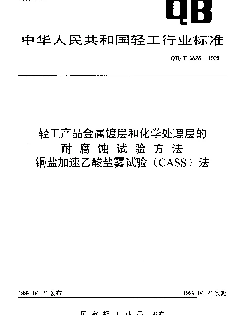 QBT 3828-1999 轻工产品金属镀层和化学处理层的耐腐蚀试验方法.铜盐加速乙酸盐雾试验(CASS)法