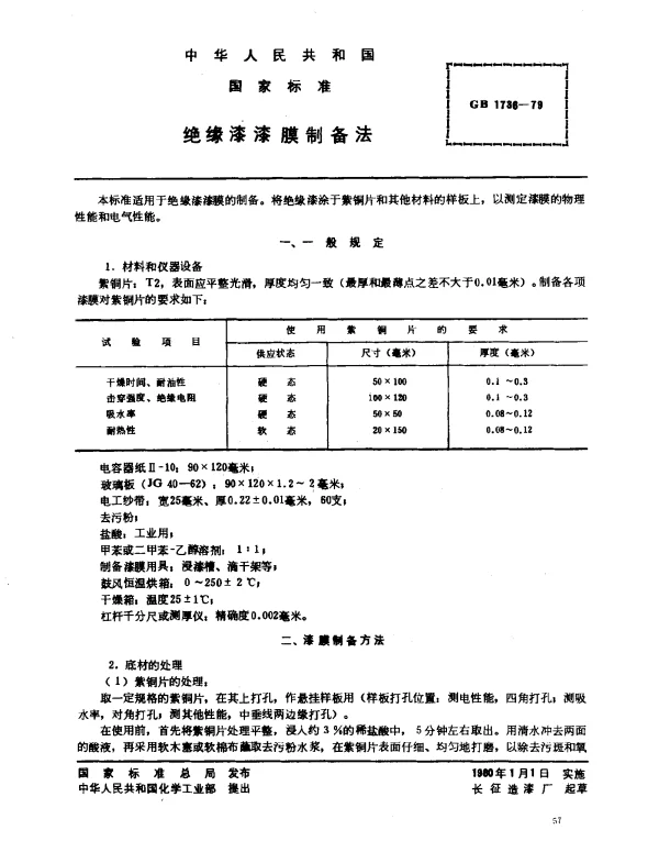 GB 1736-1979 绝缘漆漆膜制备法