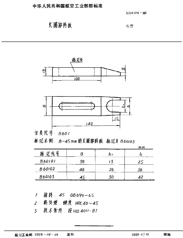 HB 4104-1988 长圆卸料板