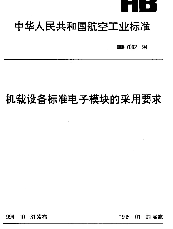 HB 7092-1994 机载设备标准电子模块的采用要求