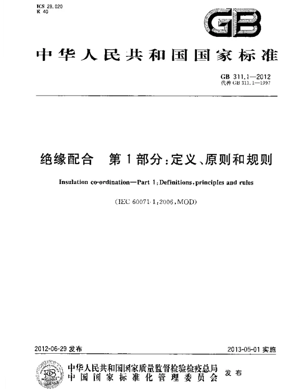GB311.1-2012绝缘配合第1部分