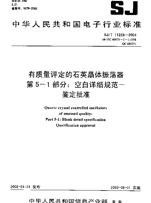 SJT 11258-2001 有质量评定的石英晶体振荡器 第5-1部分：空白详细规范-鉴定批准