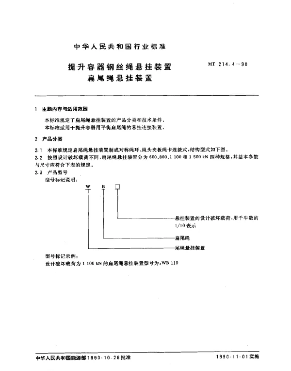 MT 214.4-1990 提升容器钢丝绳悬挂装置扁尾绳悬挂装置