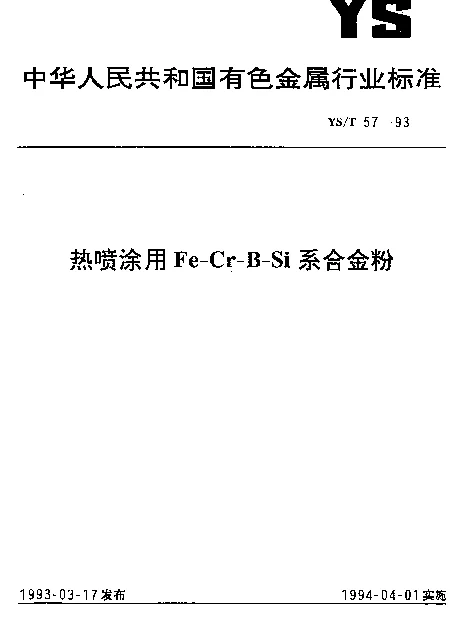 YST 57-1993 热喷涂用Fe-Cr-B-Si系合金粉
