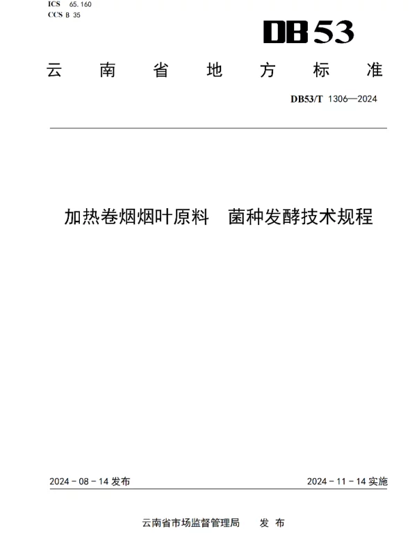 DB53T 1306-2024 加热卷烟烟叶原料  菌种发酵技术规程