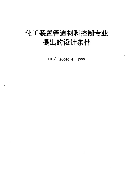 HGT 20646.4-1999 化工装置管道材料控制专业提出的设计条件