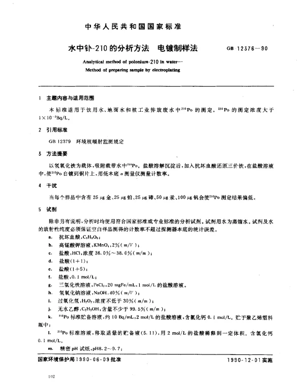 GB 12376-1990 水中钋-210的分析方法 电镀制样法