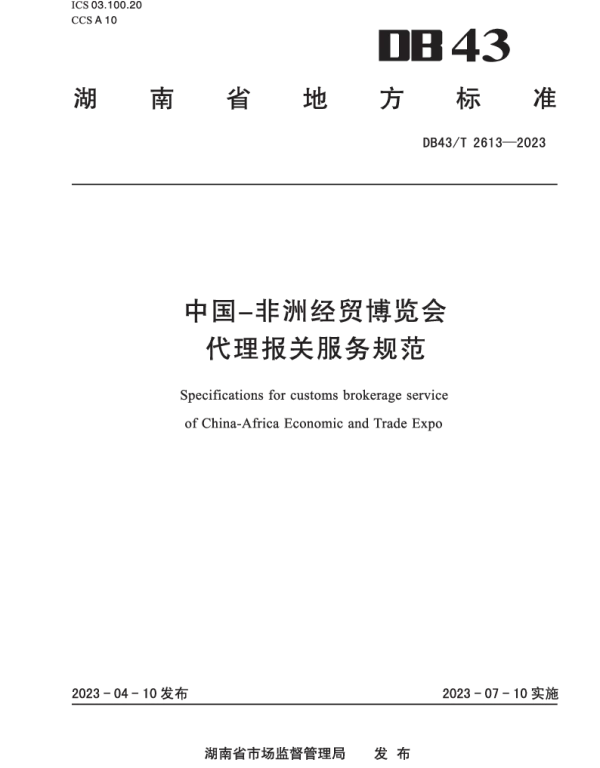 DB43T 2613-2023 中国-非洲经贸博览会  代理报关服务规范