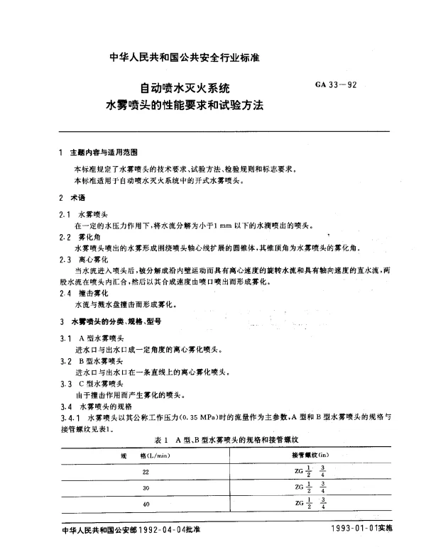 GA 33-1992 自动喷水灭火系统水雾喷头的性能要求和试验方法