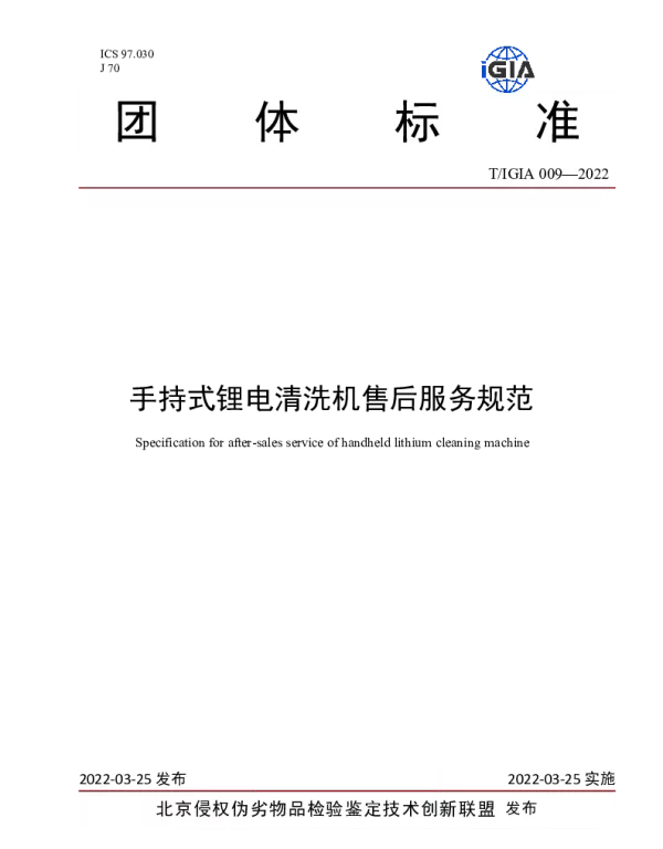 TIGIA 009-2022 手持式锂电清洗机售后服务规范