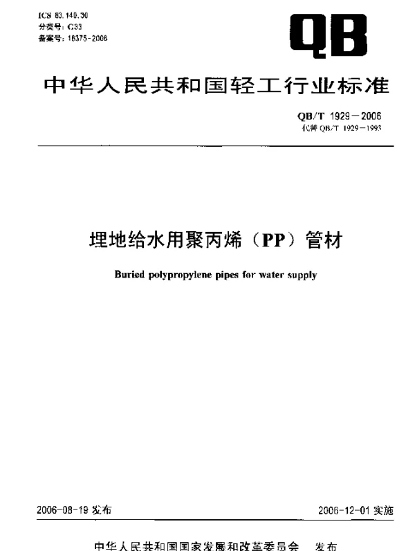 QBT 1929-2006 埋地给水用聚丙烯(PP)管材