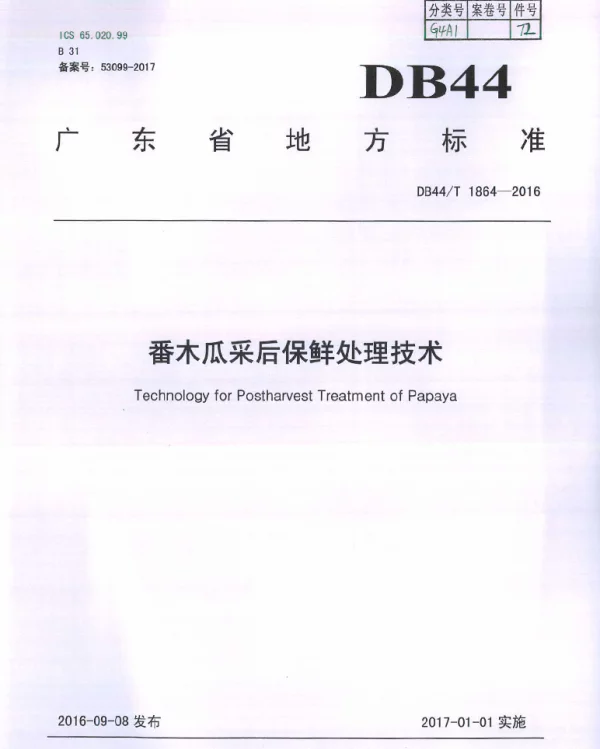 DB44T 1864-2016 番木瓜采后保鲜处理技术