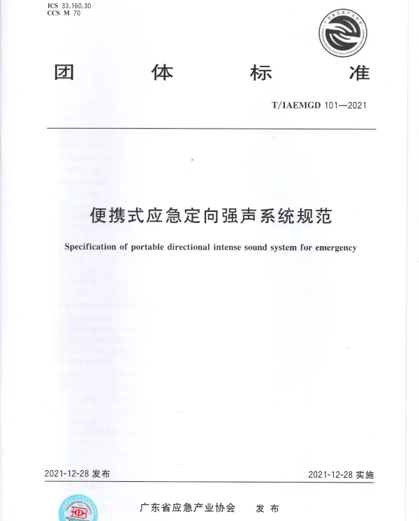 TGDIAEM 101-2021 便携式应急定向强声系统规范