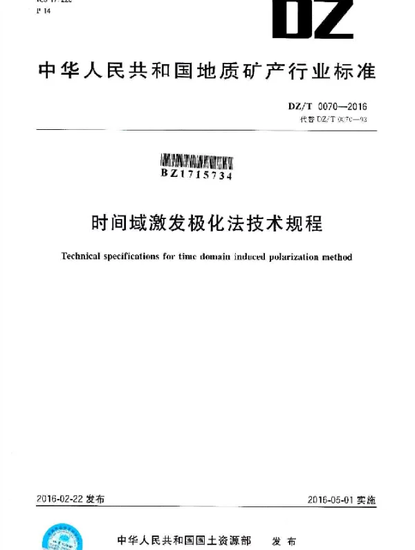 DZT 0070-2016 时间域激发极化法技术规程