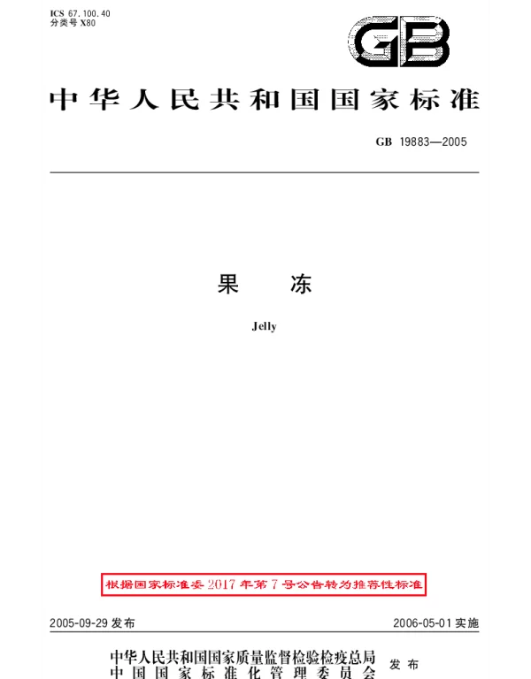 GBT 19883-2005 果冻