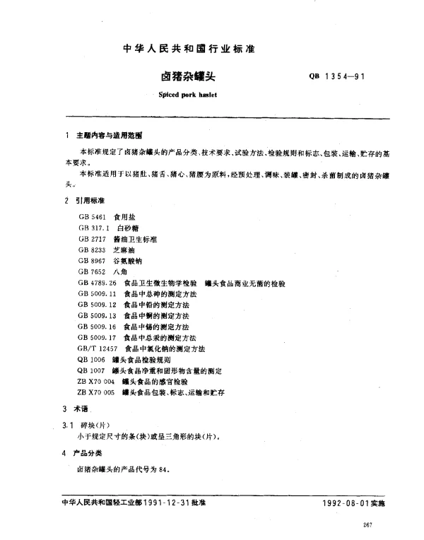 QB 1354-1991 卤猪杂罐头