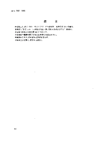 JBT 7995-1999 黑刚玉.化学分析方法
